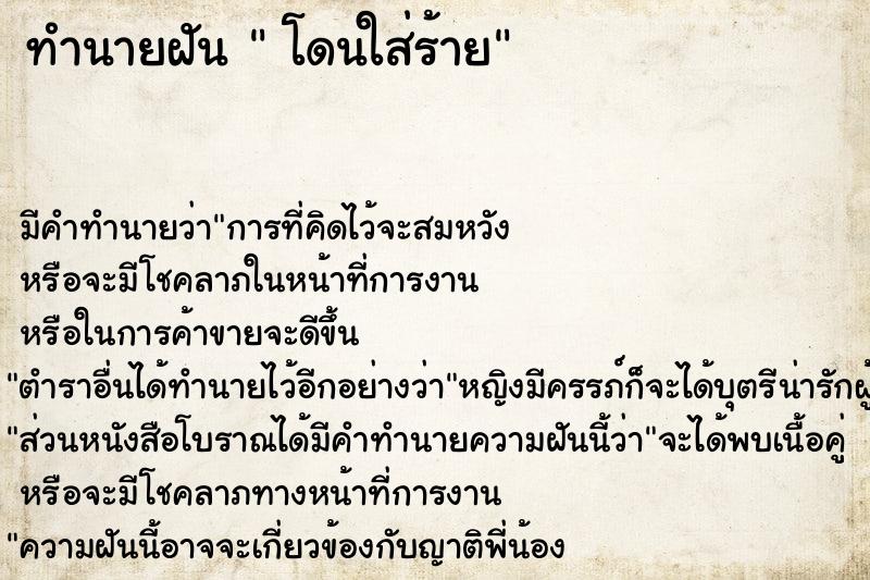 ทำนายฝัน  โดนใส่ร้าย